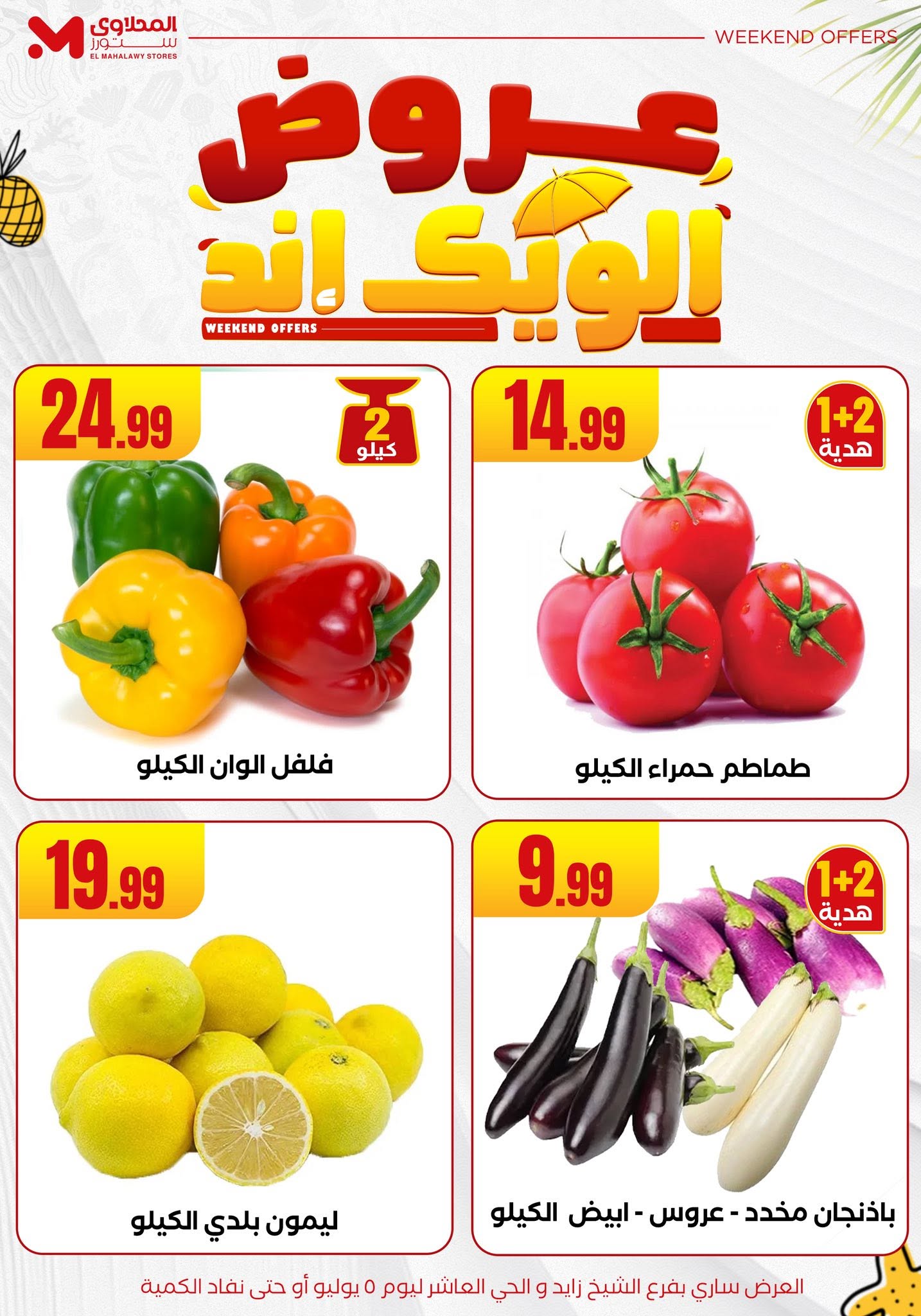 el-mahallawy offers from 2jul to 10jun 2025 عروض المحلاوي من 2 يوليو حتى 10 يونيو 2025 صفحة رقم 7